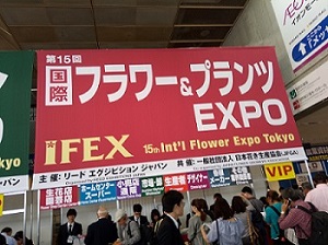 ifex 제 15 회 국제 꽃 박람회 tokyo, japan